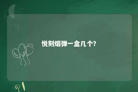 悦刻烟弹一盒几个
？ 